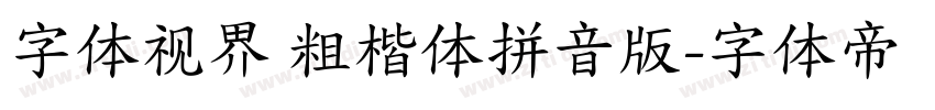 字体视界 粗楷体拼音版字体转换